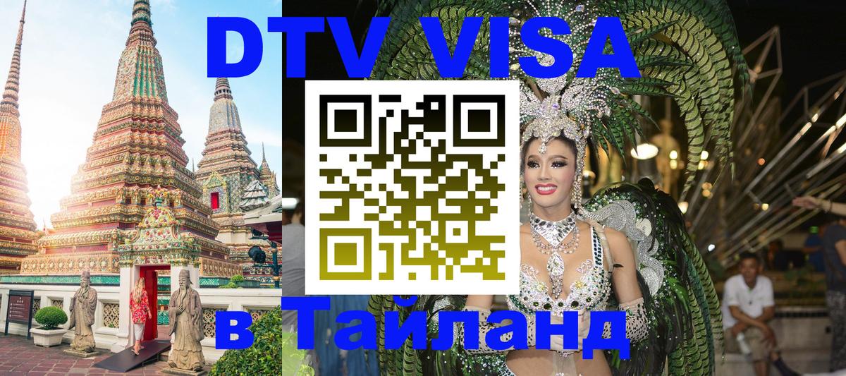 Как сделать DTV визу в Тайланд 